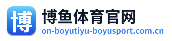 博鱼体育官网